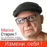 Маска реалістична силіконова старий