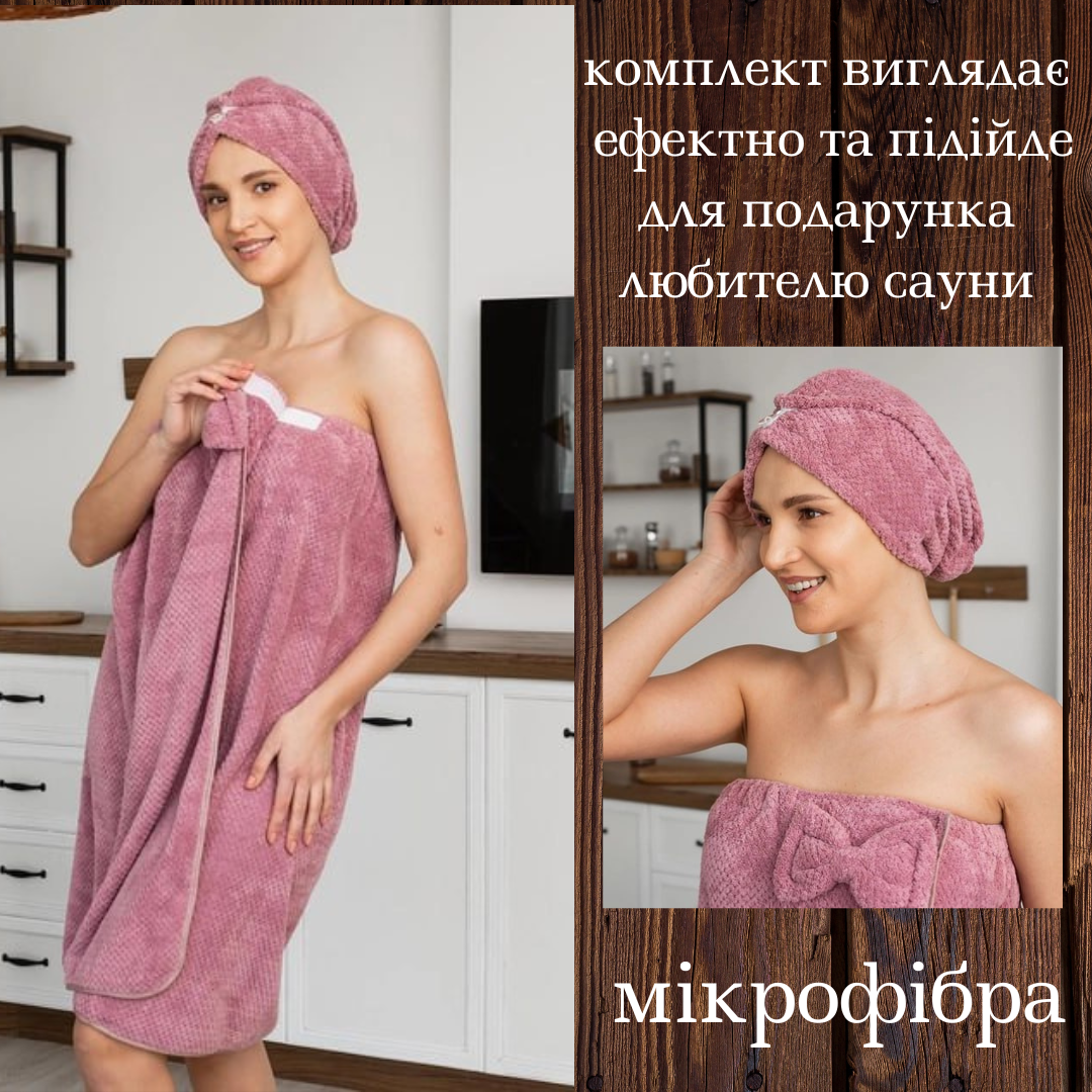 Комплект для бані та сауни мікрофібра Красивий лазневий набір стильний жіночі рушники халати довговічні