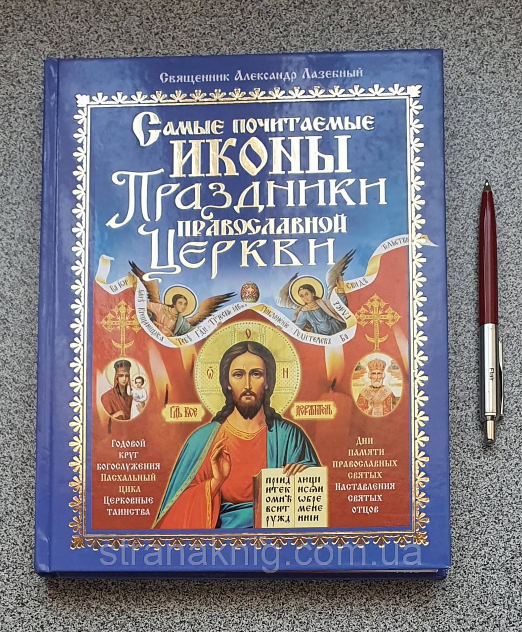 Книга Найбільш шановані ікони. Свята православної церкви 978-966-338-819-9 (рос.)