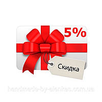 5% Скидка на следующую покупку