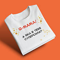 "А яка в тебе суперсила?" футболка для мами, біла