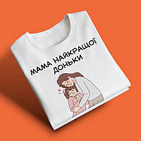 "Мама найкращої доньки" футболка для мами, біла