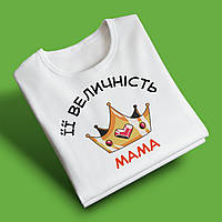 "Її величність мама" футболка для мами, біла