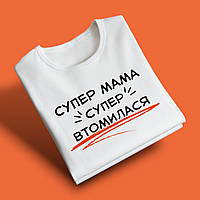 "Супер мама, супер втомилась" футболка для мами, біла