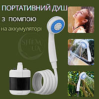 Кемпинговый душ с помпой, портативный душ на аккумуляторе USB Li-ion (2200 мАч), пластиковый шланг TR-280