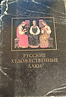 Комплект листівок. Русское художественные лаки.