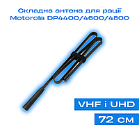 Антенна складная (72 см) для раций Motorola DP4400/ DP4600/ DP4800/ DP4400e/ DP4600e /DP4800e | VHF/UHF