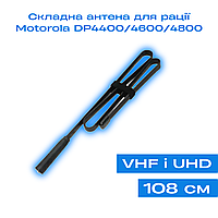 Антенна складная (108 см) для раций Motorola DP4400/ DP4600/ DP4800/ DP4400e/ DP4600e /DP4800e | VHF/UHF