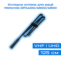 Антенна складная (125 см) для раций Motorola DP4400/ DP4600/ DP4800/ DP4400e/ DP4600e /DP4800e | VHF/UHF