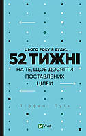 Книга В этом году я буду... 52 недели для того, чтобы достичь поставленных целей. Автор - Луиз Тиффани