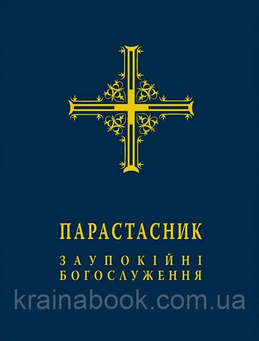 Парастасник. Заупокійні богослуження