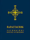 Парастасник. Заупокійні богослуження