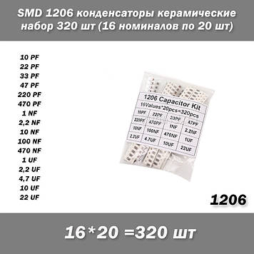 SMD 1206 конденсатори керамічні набір 16 номіналів по 20 шт = 320 шт.