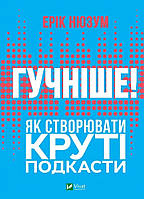 Книга Громче! Как создавать крутые подкасты | Автор Нюзум Э.