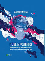 Книга Новое мышление. От Айнштайна к искусственному интеллекту: наука и технологии, изменившие наш мир. Автор