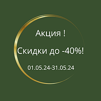 Акція! Знижки до -40%!