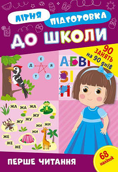 Літня підготовка до школи. Перше читання, 21*30,5см 443026