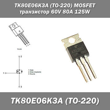 TK80E06K3A (TO-220) MOSFET транзисстор 60V 80A 125W