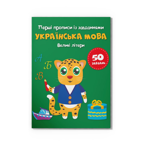 Прописи Перші прописи із завданнями Українська мова Великі літери, фото 1