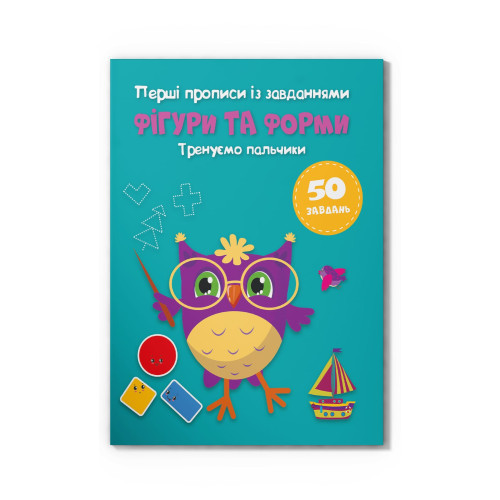 Прописи Перші прописи із завданнями Фігури та форми Тренуємо пальчики