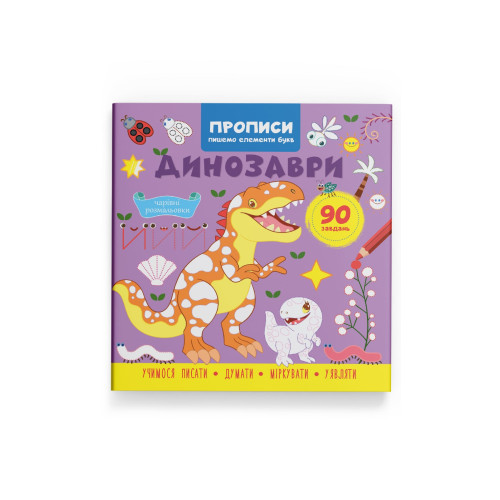 Прописи Пишемо елементи букв Динозаври