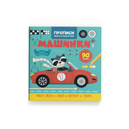 Прописи Пишемо елементи букв Машинки