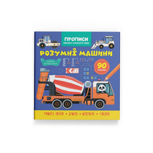 Прописи Пишемо елементи букв Розумні машини