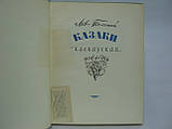 Товстий Л. Казаки. Кавказька повість (б/у)., фото 5