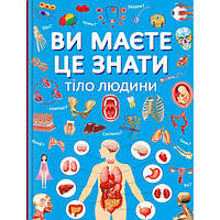 Книга "Вы должны это знать. Тело человека" укр., детская развивающая книга, энциклопедия для детей