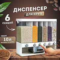 Органайзер для сипучих продуктів 10 л контейнер круп з кнопкою диспенсер 6 секцій для кухні