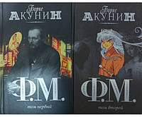 Ф. М.. Роман. В двух томах Акунин Б.