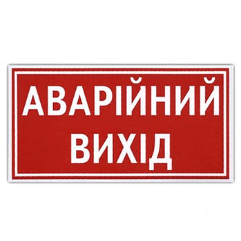 Наклейка на автомобіль Аварійний вихід 1 шт.