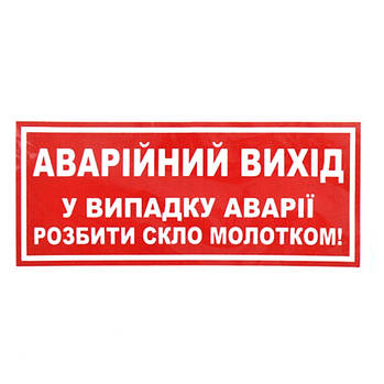 Наклейка на автомобіль Аварійний вихід у разі аварії розбити скло молотком 1 шт.