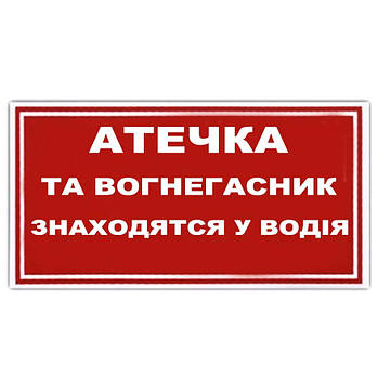 Наклейка на автомобіль Аптечка й Вогнегасник Находять у Водяника 1 шт.