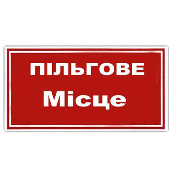 Наклейка на автомобіль Льготне місце 1 шт.