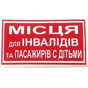 Наклейка на автомобіль Місця для інвалідів і пасажирів із дітьми 1 шт.