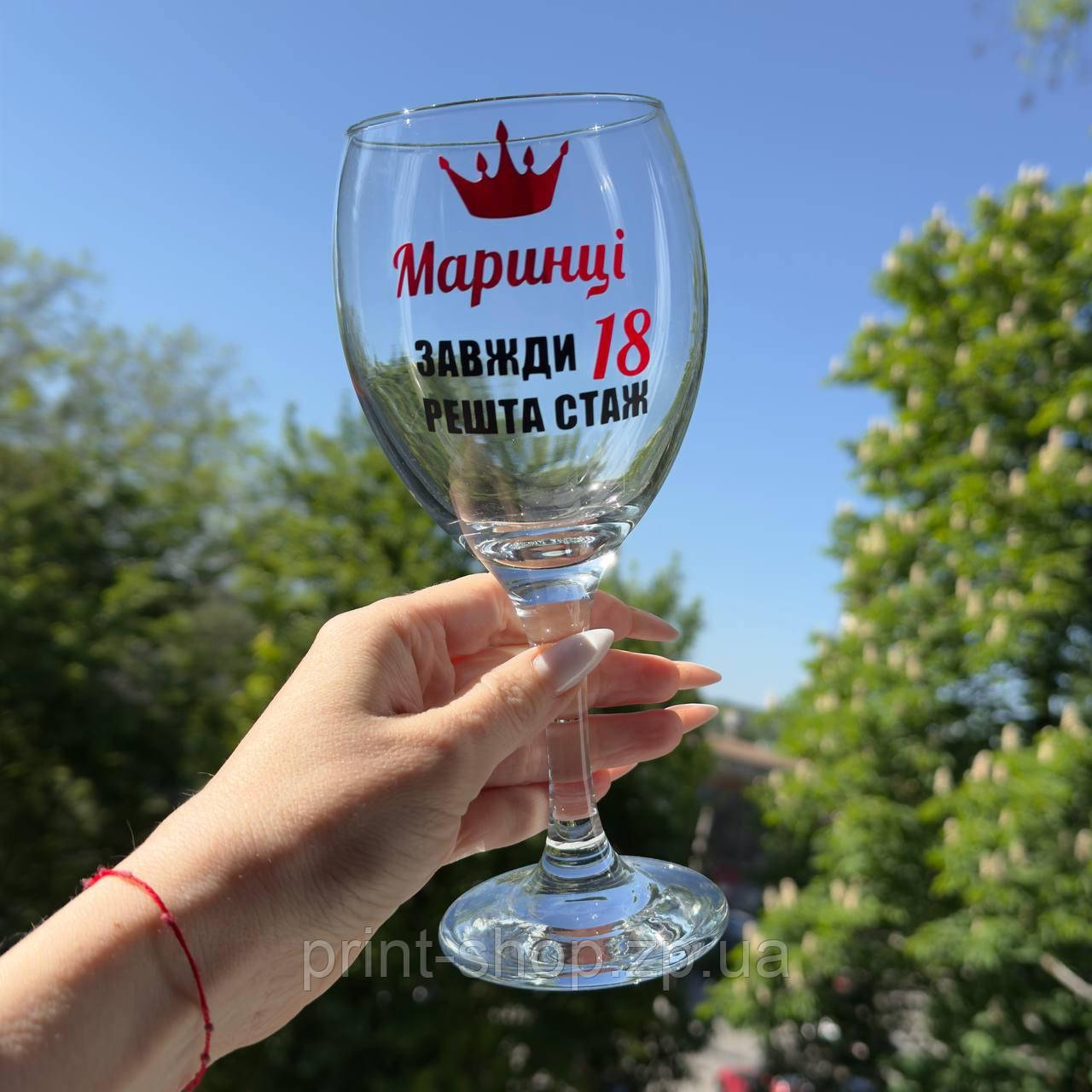 Винний келих із написом "Маринці завжди 18 все інше стаж" 465 мл Pasabahce, фото 1