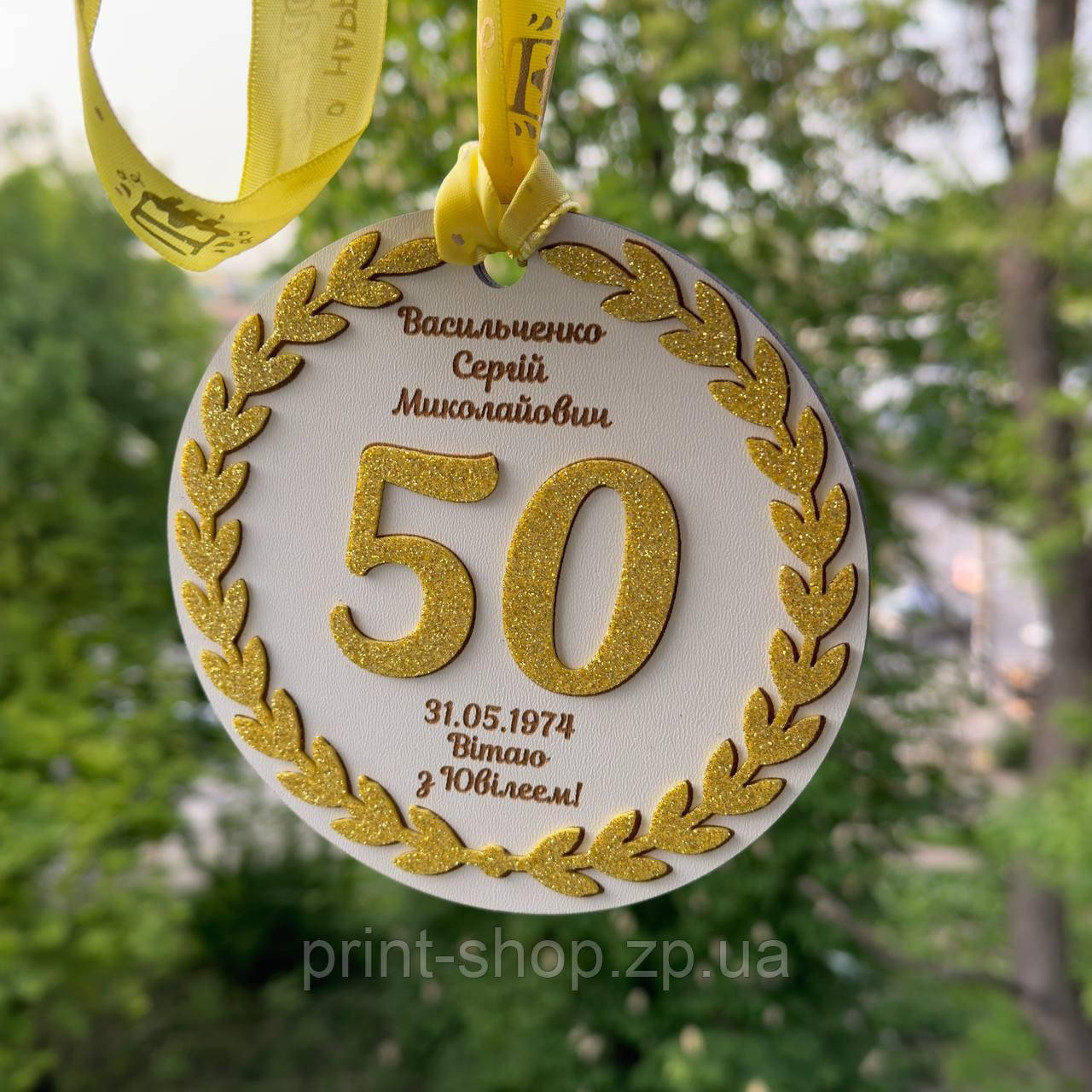 Іменна ювілейна медаль 50 років 14 см двостороння, фото 1