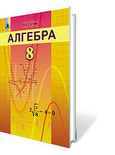 8 клас Алгебра Підручник Істер О. С. Генеза