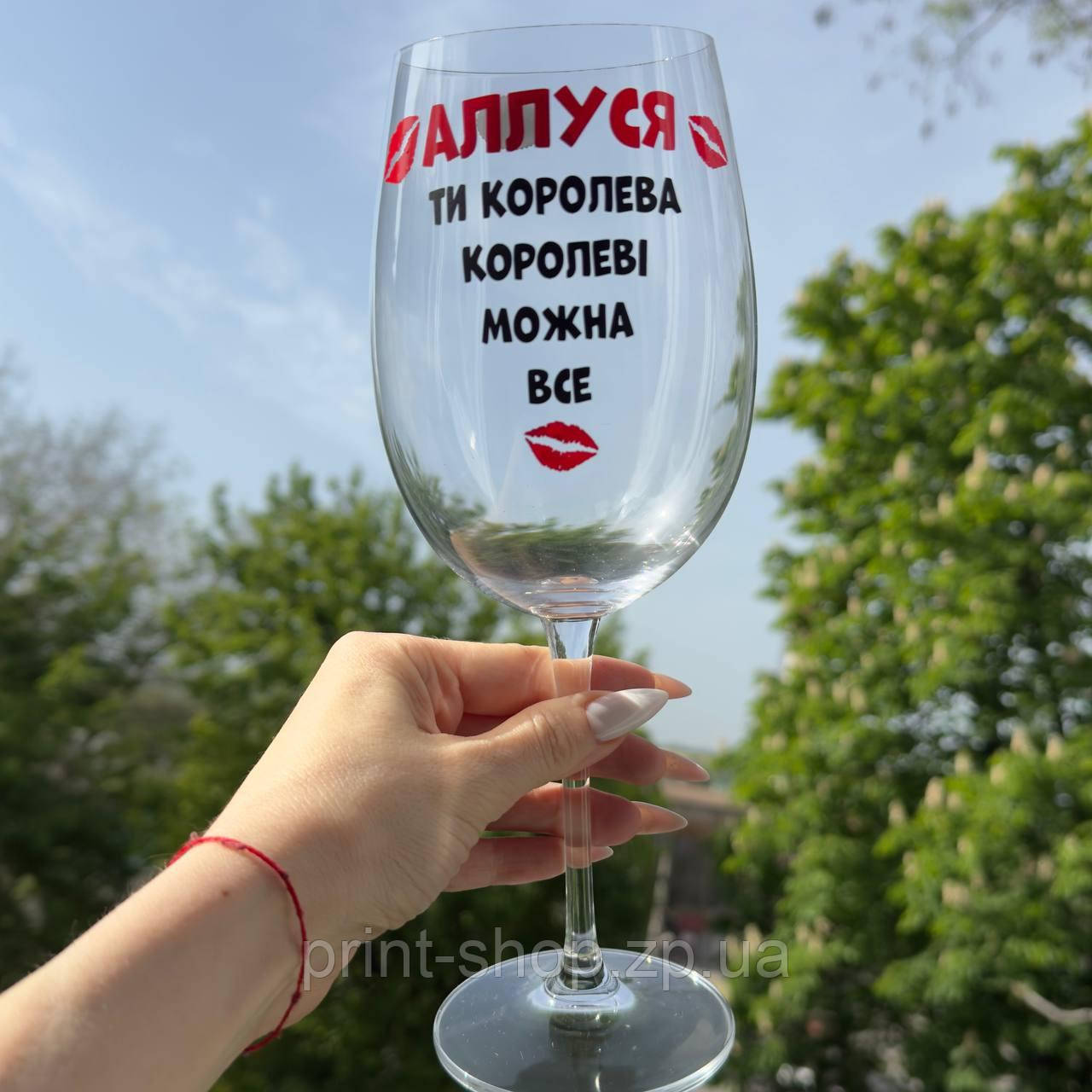 Винний келих із написом "Аллуся (ваше імя) ти королева, королеві можна все" ЦІНА ЗА 1 шт 640 мл