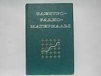 Тареев Б.М., Короткова Н.В. и др. Электрорадиоматериалы (б/у).