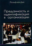 Книга Преданность и идентификация в организации . Автор - Рольф ван Дик (Гуманитарный центр)