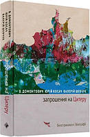 Книга Запрошення на Цитеру. Белетризовані біографії. Автор - Юрій Косач, Валерій Шевчук, Віктор Домонтович