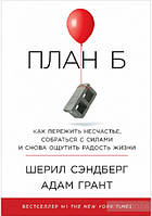 Книга План Б. Как пережить несчастье, собраться с силами и снова ощутить радость жизни (твердый)