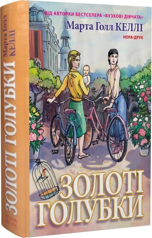 Зарубіжна художня література Золоті голубки - Марта Холл Келлі Книга сучасні романи 80