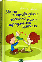 Книга Як не зненавидіти чоловіка після народження дитини (мягкий) (Укр.) (Сварог)