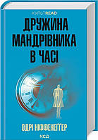 Автор - Одрі Ніффенеґґер. Перекладач : Надія Хаєцька. Книга Дружина мандрівника в часі (тверд.) (Укр.)