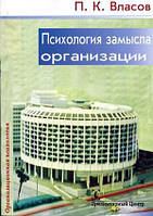 Автор - Власов Петр Константинович. Книга Психология замысла организации  (м`як.) (Рус.) (Гуманитарный центр)