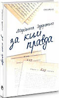 Книга За ким правда (твердый) (Укр.) (Discursus)