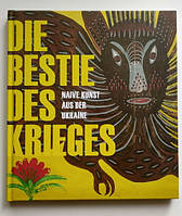 Автор - Наталка Гусар та Дженіс Кулик Кіфер. Книга Звір війни. Наївне мистецтво з України (тверд.) (РОДОВІД)